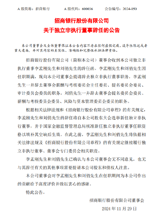 招商银行：李孟刚、刘俏辞去独立非执行董事职务-第1张图片-十堰马讯电脑