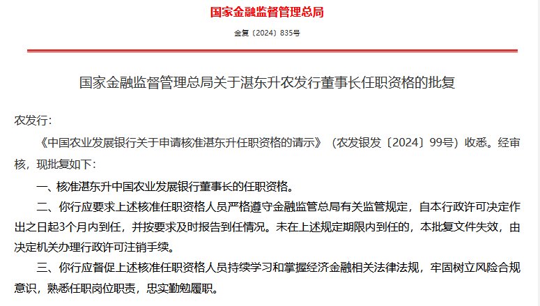 湛东升任农发行董事长获核准-第1张图片-十堰马讯电脑