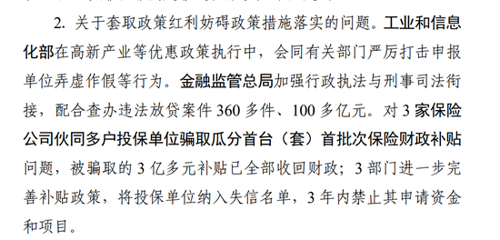 审计署通报：3家保险公司骗取的3亿多元补贴已全部收回财政-第2张图片-十堰马讯电脑