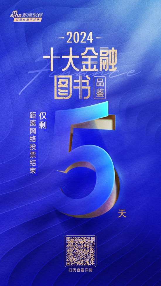 倒计时5天！2024十大金融图书品鉴活动网络投票即将截止-第1张图片-十堰马讯电脑