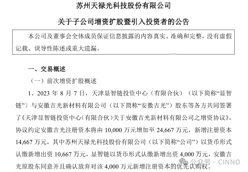 天禄科技：拟增资5235万扩股引入新材料创投机构，多方加持加快TAC膜国产-第2张图片-十堰马讯电脑