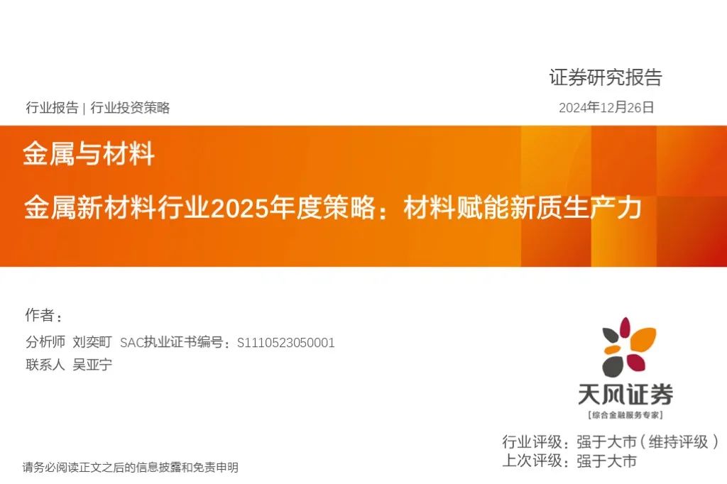 金属新材料2025年度策略：材料赋能新质生产力 | 天风金属新材料刘奕町团队-第1张图片-十堰马讯电脑