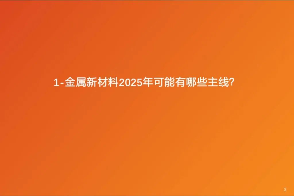 金属新材料2025年度策略：材料赋能新质生产力 | 天风金属新材料刘奕町团队-第3张图片-十堰马讯电脑